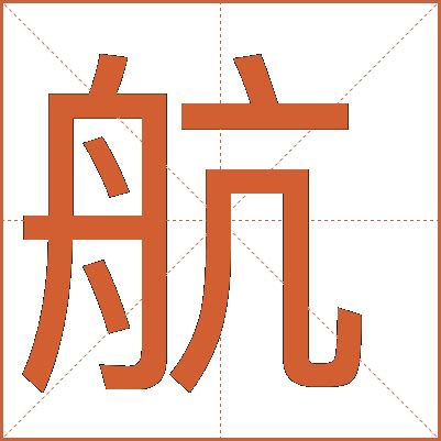 航字五行|航字五行属什么